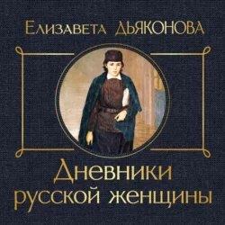 Дневники русской женщины - Елизавета Дьяконова
