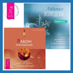 Работа с холодом + Закон притяжения - Эстер и Джерри Хикс