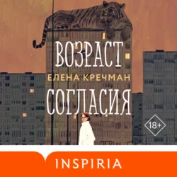 Возраст согласия - Елена Кречман