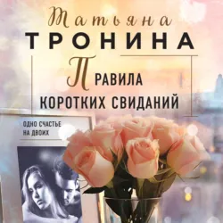 Правила коротких свиданий - Татьяна Тронина
