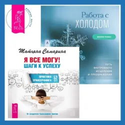 Работа с холодом + Я все могу! Шаги к успеху. Практика Трансерфинга. 52 шага - Татьяна Самарина