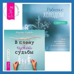 Работа с холодом + В плену чужой судьбы. Практика системных расстановок - Надежда Маркова