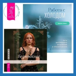 Работа с холодом + Возрождение - Мэрилин Керро