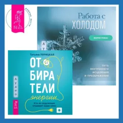 Работа с холодом + Отбиратели энергии. Кто из окружения отнимает ваши силы - Мария Ромас