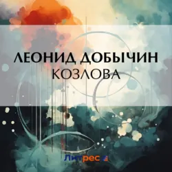 Козлова - Леонид Добычин