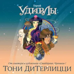 Герой УдивЛы - Тони ДиТерлицци