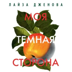 Моя темная сторона - Лайза Дженова