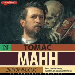 Доктор Фаустус - Томас Манн