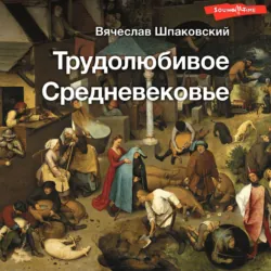 Трудолюбивое Средневековье - Вячеслав Шпаковский