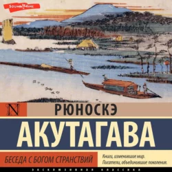 Беседа с богом странствий - Рюноскэ Акутагава