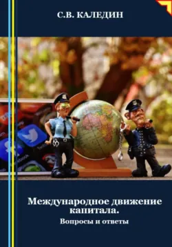 Международное движение капитала. Вопросы и ответы - Сергей Каледин