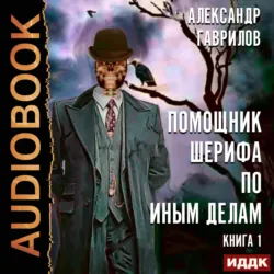 Помощник шерифа по иным делам - Александр Гаврилов