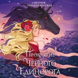 Проклятие чёрного единорога - Евгения Преображенская