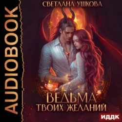 Проклятый отбор, аудиокнига Светланы Ушковой. ISDN48807764