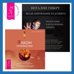 Моделирование будущего + Закон притяжения - Эстер и Джерри Хикс