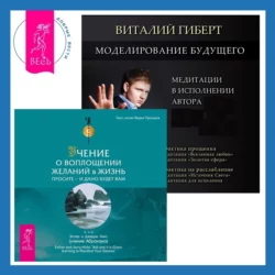 Моделирование будущего + Учение о воплощении желаний в жизнь. Просите – и дано вам будет. - Эстер и Джерри Хикс
