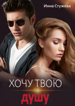 Хочу твою душу - Инна Стужева
