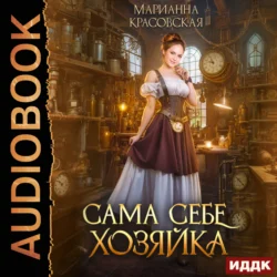 Сама себе хозяйка, Марианна Красовская