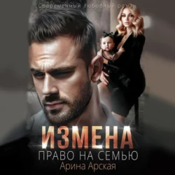 Измена. Право на семью - Арина Арская