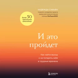 И это пройдет. Как найти выход и не потерять себя в трудные времена Надежда Сафьян