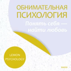 Обнимательная психология: найти опору в себе, аудиокнига . ISDN69514054
