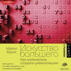 Искусство большего. Как математика создала цивилизацию - Майкл Брукс Искусство большего. Как математика создала цивилизацию - Майкл Брукс