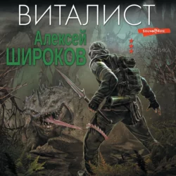 Виталист - Алексей Широков Виталист - Алексей Широков