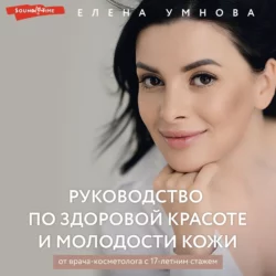 Руководство по здоровой красоте и молодости кожи - Елена Умнова Руководство по здоровой красоте и молодости кожи - Елена Умнова