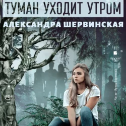 Туман уходит утром - Александра Шервинская Туман уходит утром - Александра Шервинская