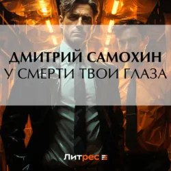 У смерти твои глаза - Дмитрий Самохин