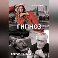 Гипноз - Макс Ганин
