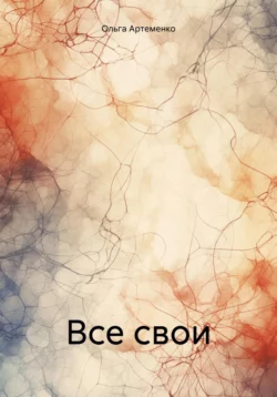 Все свои - Ольга Артеменко Все свои - Ольга Артеменко