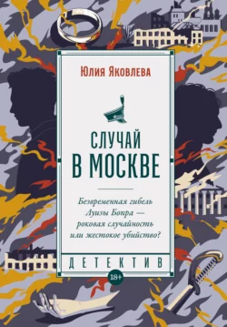 Случай в Москве - Юлия Яковлева