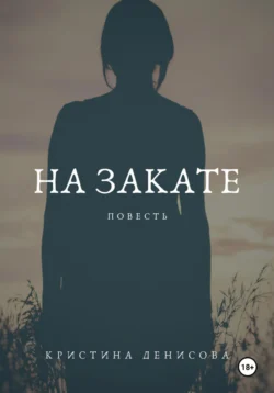 На закате - Кристина Денисова