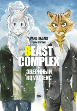 Beast Complex. Звериный комплекс. Том 3, Пару Итагаки
