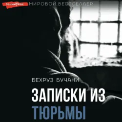 Записки из Тюрьмы - Бехруз Бучани