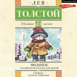 Филипок. Сказки и рассказы для детей - Лев Толстой