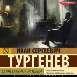 Таинственные истории, Иван Тургенев