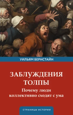 Заблуждения толпы - Уильям Бернстайн Заблуждения толпы - Уильям Бернстайн