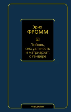 Любовь, сексуальность и матриархат: о гендере, Эрих Фромм
