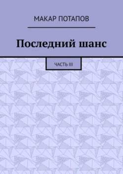 Последний шанс. Часть III - Макар Потапов