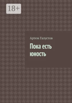 Пока есть юность - Артем Галустов Пока есть юность - Артем Галустов
