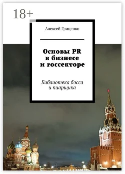 Основы PR в бизнесе и госсекторе. Библиотека босса и пиарщика - Алексей Гриценко