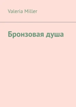 Бронзовая душа - Valeria Miller Бронзовая душа - Valeria Miller