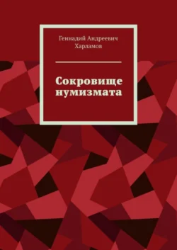 Сокровище нумизмата - Геннадий Харламов