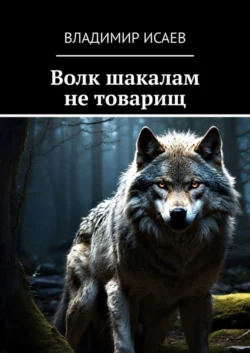 Волк шакалам не товарищ - Владимир Исаев