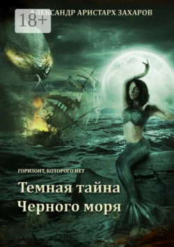 Горизонт, которого нет. Темная тайна Черного моря. Книга 1, Александр Захаров