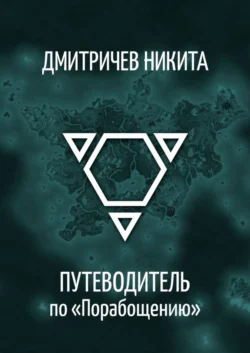Хроники Транквила: Порабощение, аудиокнига Никиты Дмитричева. ISDN63015983