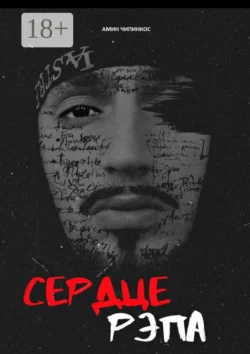 Сердце рэпа - Амин Чипинкос Сердце рэпа - Амин Чипинкос