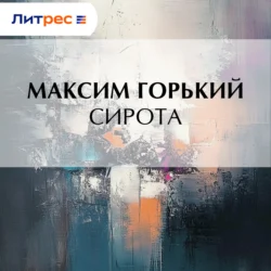 Сирота - Максим Горький